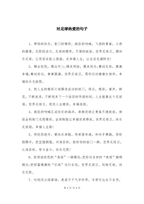 对足球热爱的句子