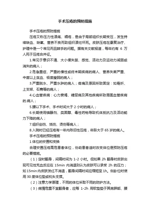手术压疮的预防措施