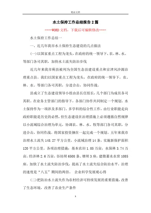 水土保持工作总结报告2篇