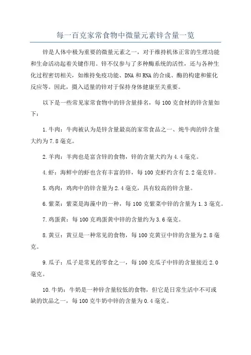 每一百克家常食物中微量元素锌含量一览