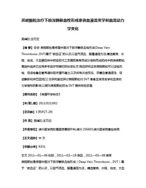 芪蛭颗粒治疗下肢深静脉血栓形成患者血液流变学和血流动力学变化