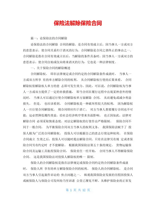 保险法解除保险合同