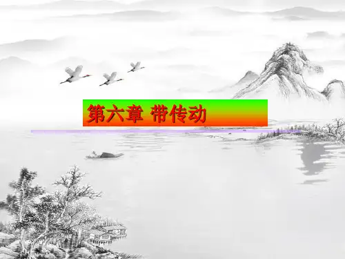 第六章-带传动ppt课件(全)