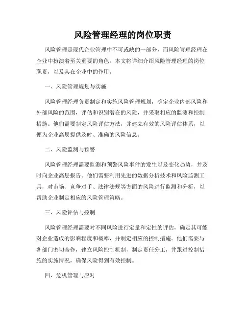 风险管理经理的岗位职责