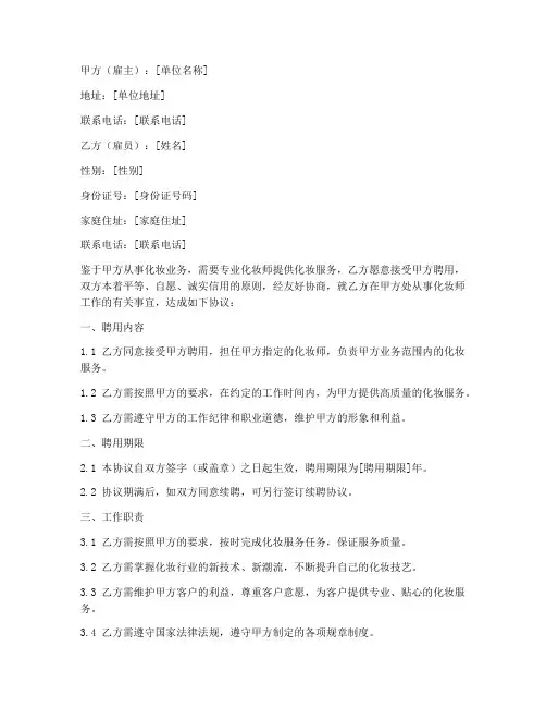 化妆师聘用协议书模板范文