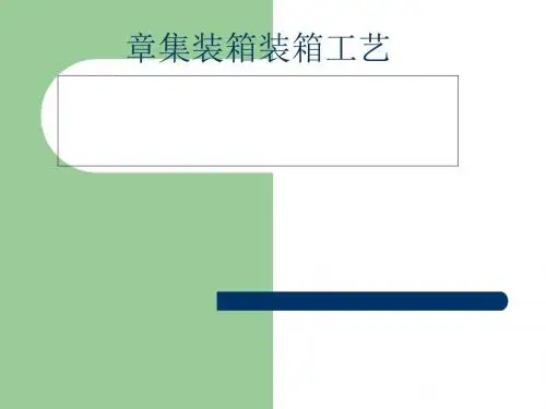 集装箱装箱工艺教材(PPT 77页)