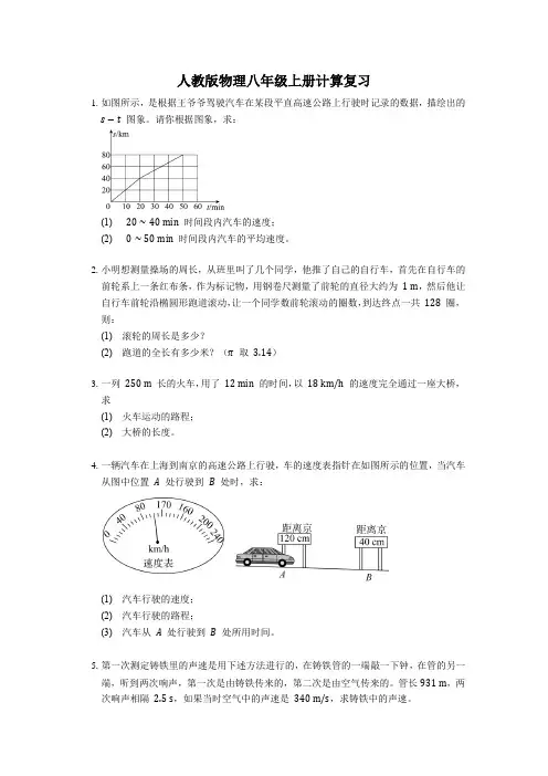 人教版物理八年级上册计算题复习