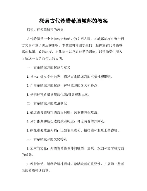 探索古代希腊希腊城邦的教案