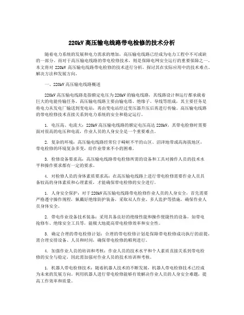 220kV高压输电线路带电检修的技术分析