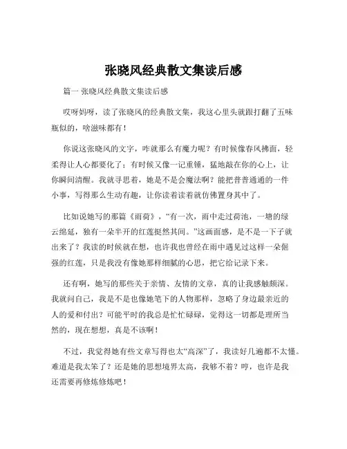 张晓风经典散文集读后感