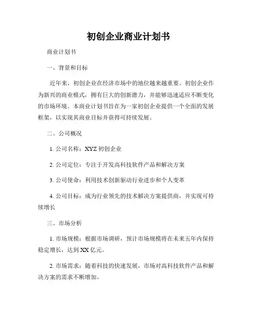 初创企业商业计划书