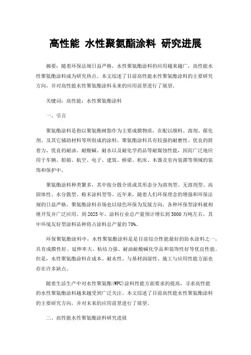 高性能水性聚氨酯涂料研究进展