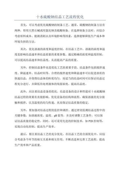 十水硫酸钠结晶工艺流程优化
