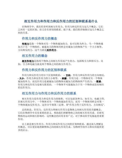 相互作用力和作用力和反作用力的区别和联系是什么