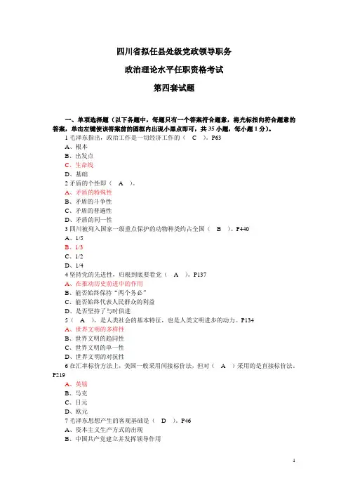 004四川省拟任县处级党政领导职务政治理论水平任职资格考试第四套试题