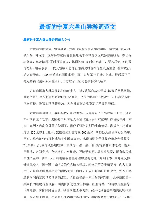 最新的宁夏六盘山导游词范文