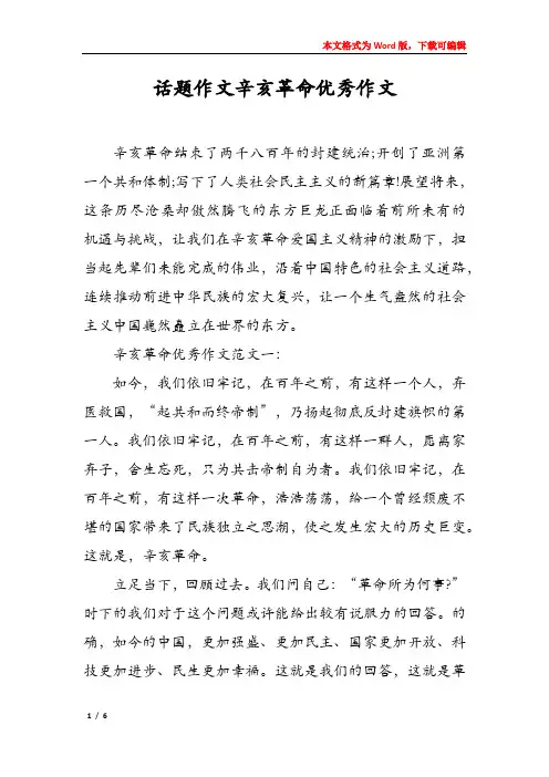 话题作文辛亥革命优秀作文