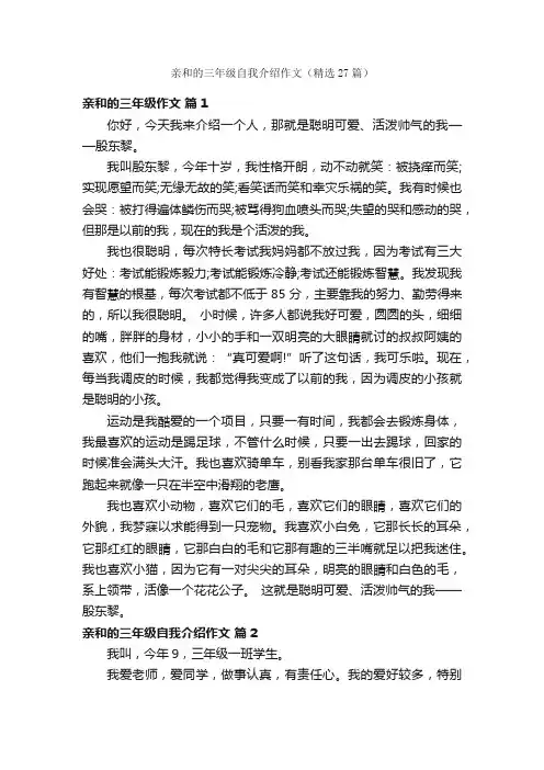 亲和的三年级自我介绍作文（精选27篇）