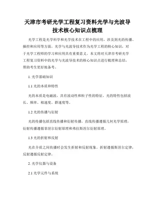天津市考研光学工程复习资料光学与光波导技术核心知识点梳理