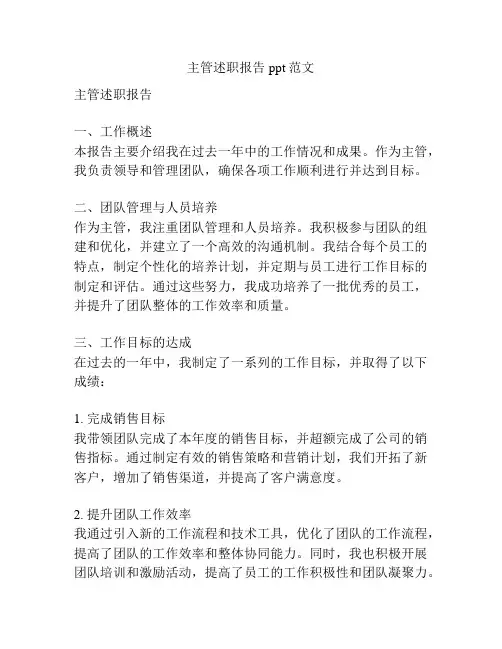 主管述职报告ppt范文
