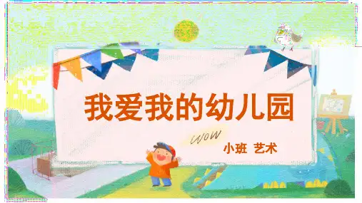 我爱我的幼儿园幼儿园小班音乐PPT课件