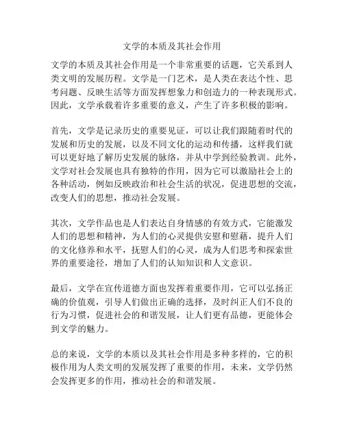 文学的本质及其社会作用