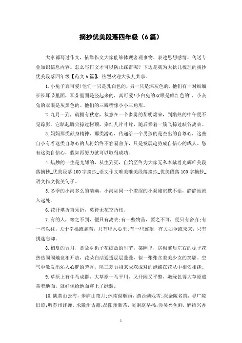 摘抄优美段落四年级(6篇)