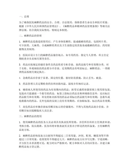 医院麻醉药管理制度
