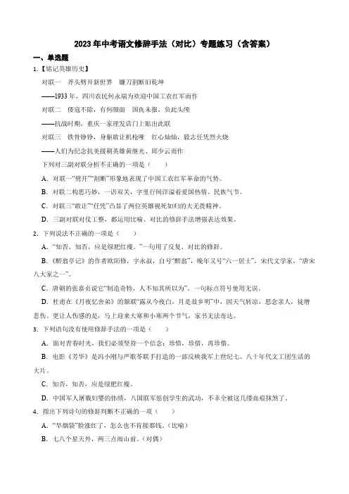 2023年中考语文修辞手法(对比)专题练习(含答案)