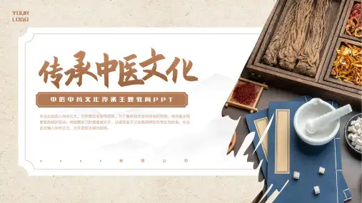 中医中药文化传承主题教育PPT