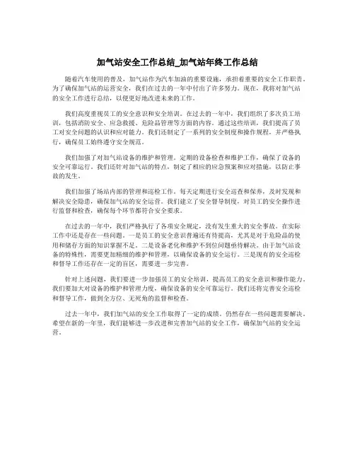 加气站安全工作总结_加气站年终工作总结
