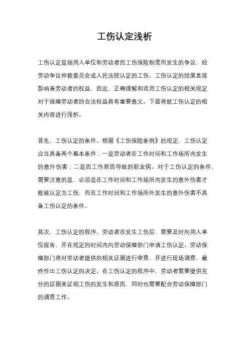 工伤认定浅析