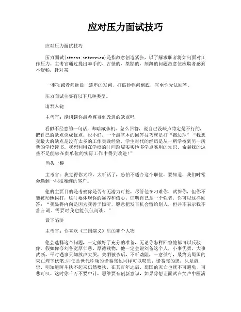 应对压力面试技巧