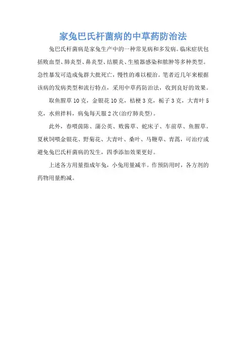 家兔巴氏杆菌病的中草药防治法