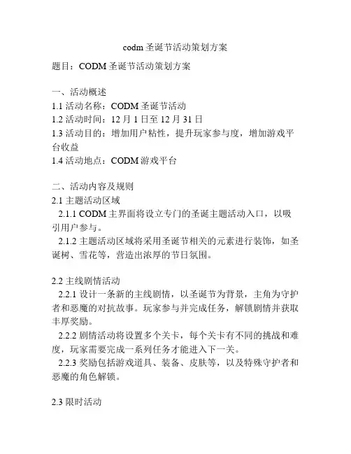 codm圣诞节活动策划方案