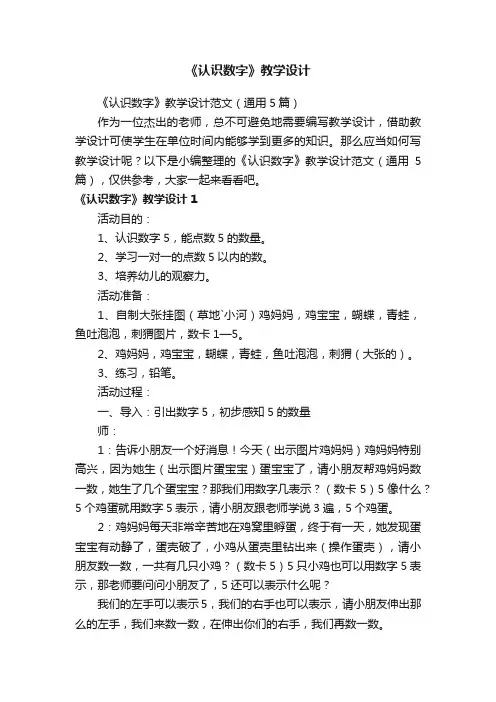 《认识数字》教学设计范文（通用5篇）