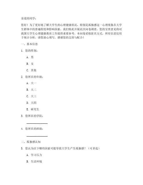 大学生孤独感调查问卷模板