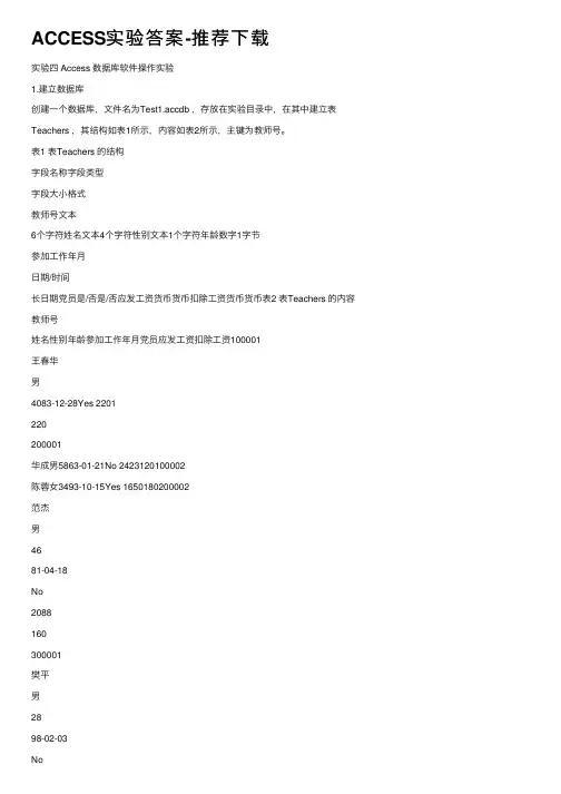 ACCESS实验答案-推荐下载