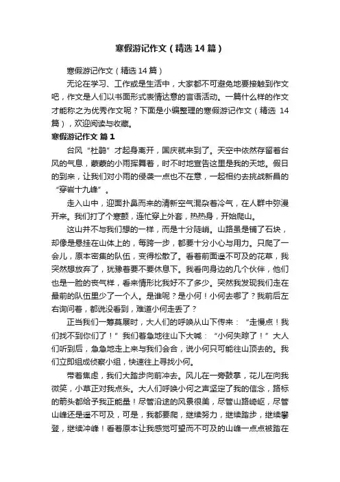 寒假游记作文（精选14篇）