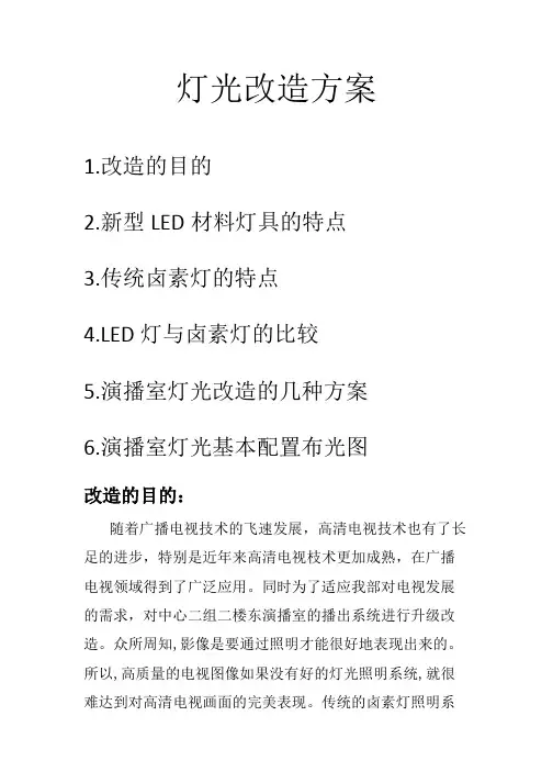 演播室灯光改造方案