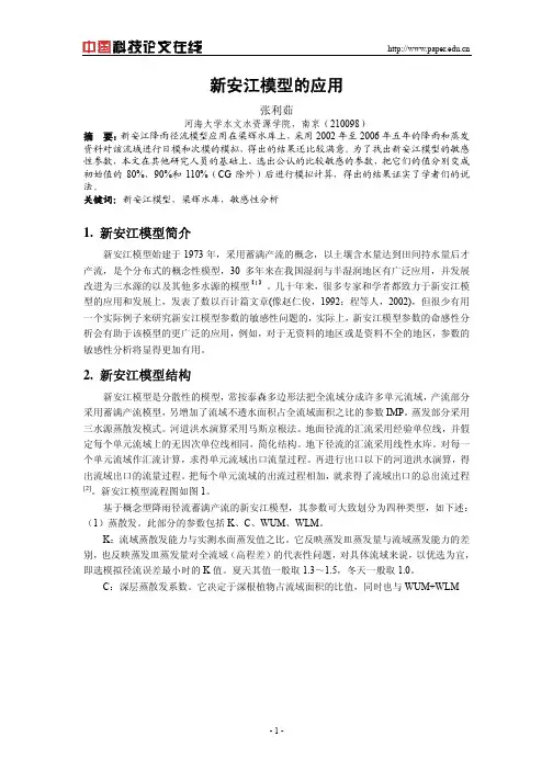 新安江模型的应用