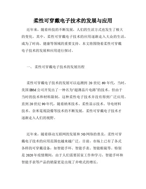 柔性可穿戴电子技术的发展与应用