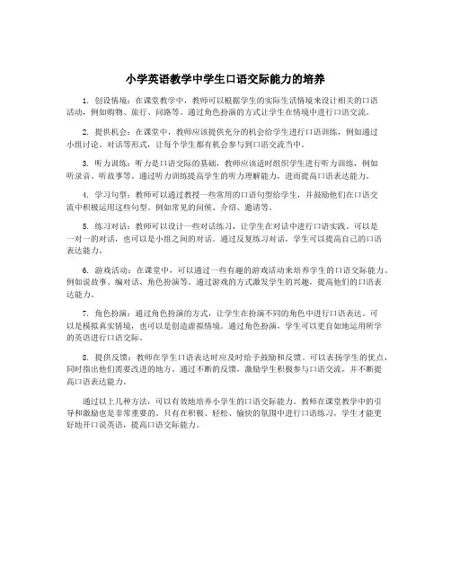 小学英语教学中学生口语交际能力的培养