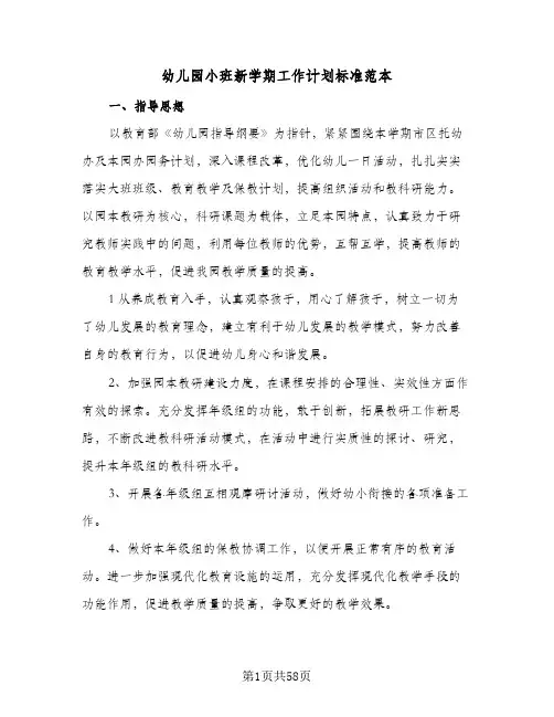 幼儿园小班新学期工作计划标准范本(7篇)