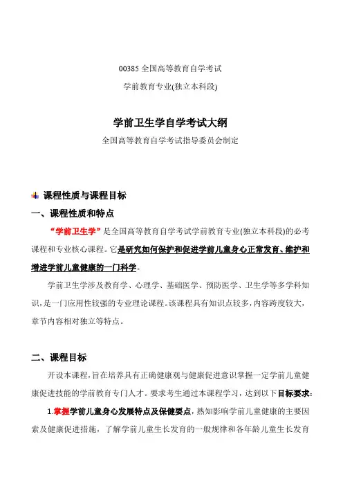 00385学前卫生学自考考试大纲