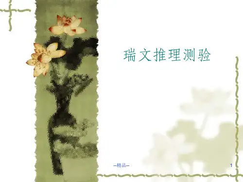 瑞文标准推理测验智力附答案(免费)