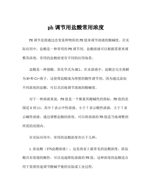 ph调节用盐酸常用浓度