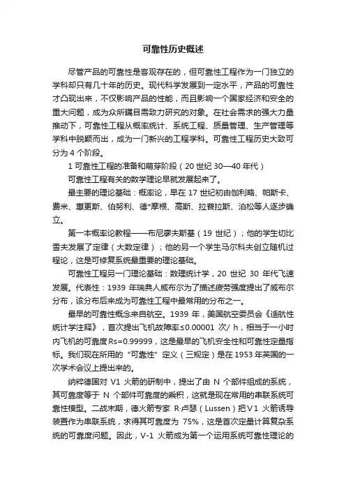 可靠性历史概述