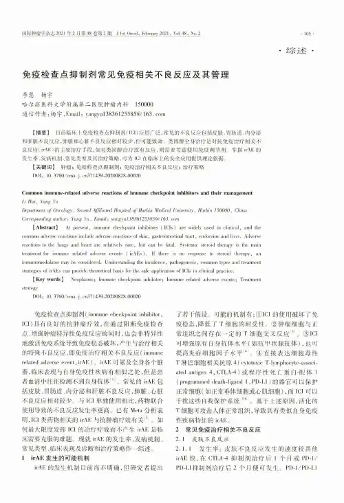 免疫检查点抑制剂常见免疫相关不良反应及其管理
