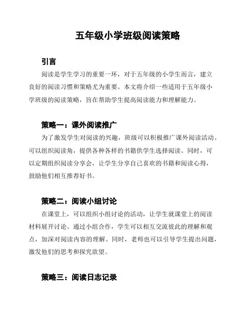 五年级小学班级阅读策略